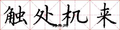 丁谦触处机来楷书怎么写