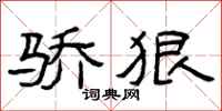曾庆福骄狠隶书怎么写