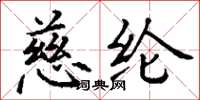 丁谦慈纶楷书怎么写