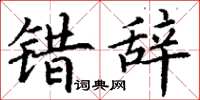 丁谦错辞楷书怎么写