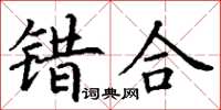 丁谦错合楷书怎么写