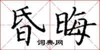 丁谦昏晦楷书怎么写
