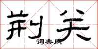 曾庆福荆关隶书怎么写