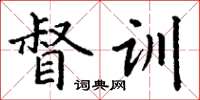 丁谦督训楷书怎么写