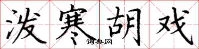 丁谦泼寒胡戏楷书怎么写