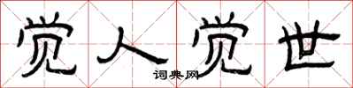 曾庆福觉人觉世隶书怎么写
