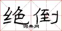 曾庆福绝倒隶书怎么写