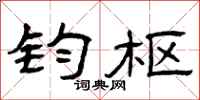 曾庆福钧枢隶书怎么写