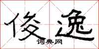 曾庆福俊逸隶书怎么写