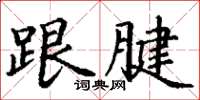 丁谦跟腱楷书怎么写