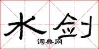 曾庆福水剑隶书怎么写