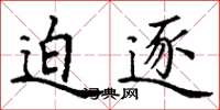 丁谦迫逐楷书怎么写