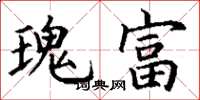 丁谦瑰富楷书怎么写