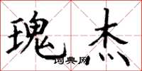 丁谦瑰杰楷书怎么写