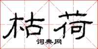 曾庆福枯荷隶书怎么写