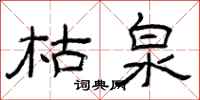 曾庆福枯泉隶书怎么写
