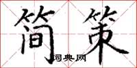 丁谦简策楷书怎么写