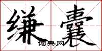 丁谦缣囊楷书怎么写