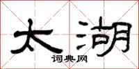 曾庆福太湖隶书怎么写