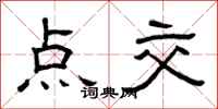 曾庆福点交隶书怎么写
