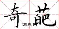 丁谦奇葩楷书怎么写