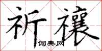 丁谦祈禳楷书怎么写