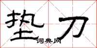 曾庆福垫刀隶书怎么写