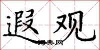 丁谦遐观楷书怎么写