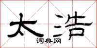 曾庆福太浩隶书怎么写