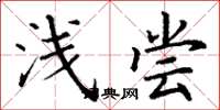 丁谦浅尝楷书怎么写
