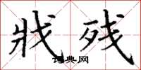 丁谦戕残楷书怎么写