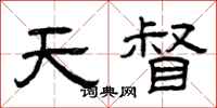 曾庆福天督隶书怎么写