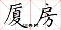 丁谦厦房楷书怎么写
