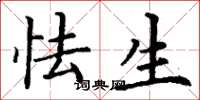 丁谦怯生楷书怎么写