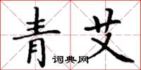 丁谦青艾楷书怎么写
