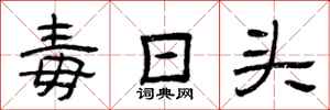 曾庆福毒日头隶书怎么写
