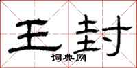 曾庆福王封隶书怎么写