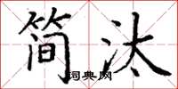 丁谦简汰楷书怎么写