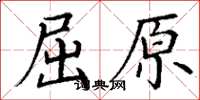 丁谦屈原楷书怎么写