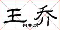 曾庆福王乔隶书怎么写