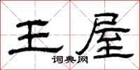 曾庆福王屋隶书怎么写