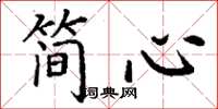 丁谦简心楷书怎么写