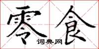 丁谦零食楷书怎么写