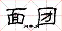 曾庆福面团隶书怎么写