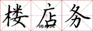 丁谦楼店务楷书怎么写