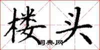 丁谦楼头楷书怎么写