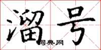 丁谦溜号楷书怎么写