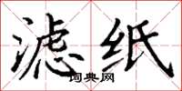 丁谦滤纸楷书怎么写