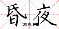 丁谦昏夜楷书怎么写