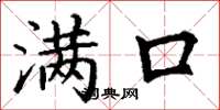 丁谦满口楷书怎么写